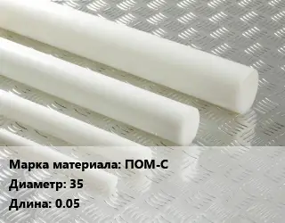Полиацеталь стержень ПОМ-С D=35 L=0.05